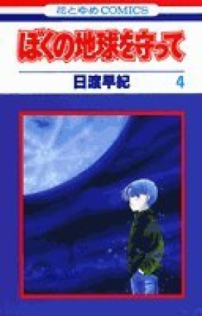 ぼくの地球を守って4巻の表紙