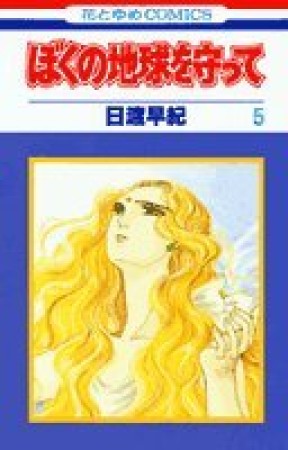 ぼくの地球を守って5巻の表紙