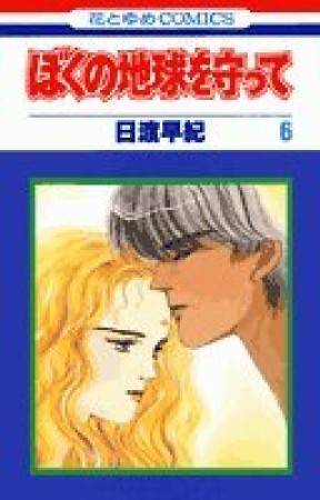 ぼくの地球を守って6巻の表紙