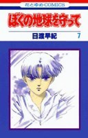 ぼくの地球を守って7巻の表紙