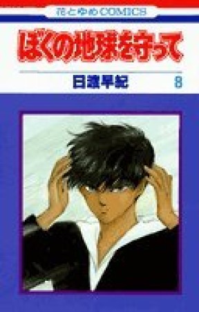 ぼくの地球を守って8巻の表紙