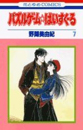 パズルゲーム☆はいすくーる7巻の表紙