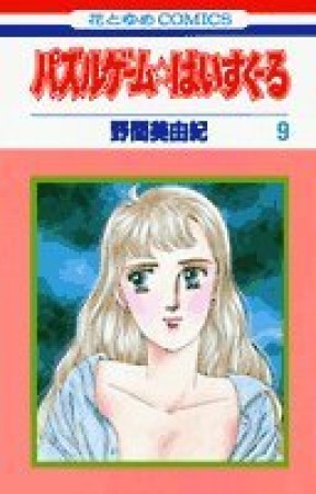 パズルゲーム☆はいすくーる9巻の表紙