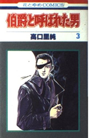 伯爵と呼ばれた男』(高口里純)のあらすじ・感想・評価 - comicspace