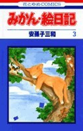 みかん・絵日記3巻の表紙