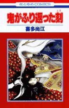 鬼がふり返った刻1巻の表紙