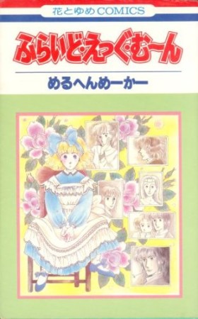 ふらいど・えっぐ・むーん1巻の表紙