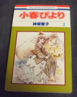 小春びより2巻の表紙