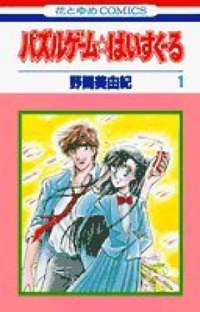 パズルゲーム☆はいすくーる1巻の表紙