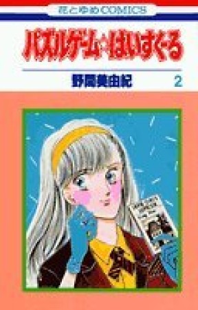 パズルゲーム☆はいすくーる2巻の表紙