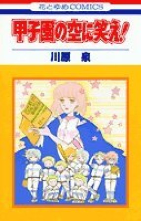 甲子園の空に笑え!1巻の表紙