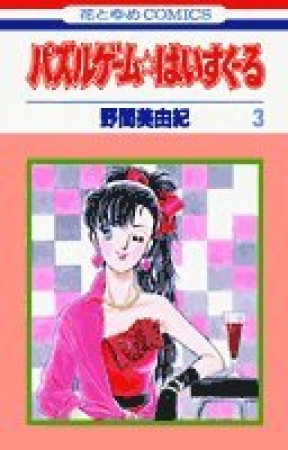 パズルゲーム☆はいすくーる3巻の表紙
