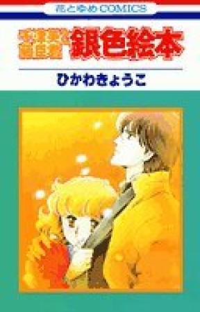 千津美と藤臣君銀色絵本1巻の表紙