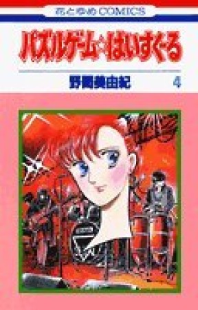 パズルゲーム☆はいすくーる4巻の表紙