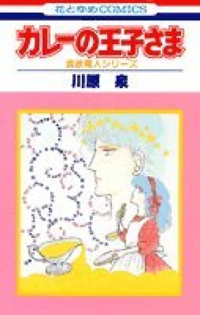 カレーの王子さま1巻の表紙