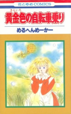 黄金色（きんいろ）の自転車乗り1巻の表紙