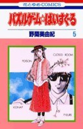パズルゲーム☆はいすくーる5巻の表紙
