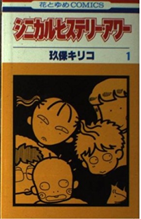 シニカル・ヒステリー・アワー1巻の表紙