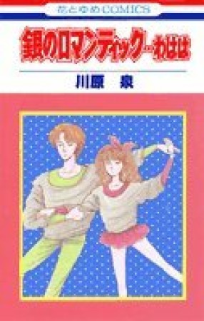 銀のロマンティック…わはは1巻の表紙