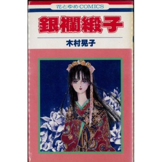 銀襴緞子1巻の表紙