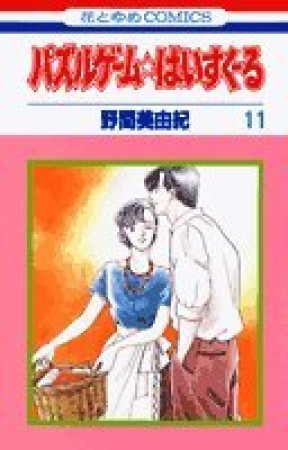 パズルゲーム☆はいすくーる11巻の表紙