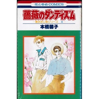 薔薇のダンディズム1巻の表紙