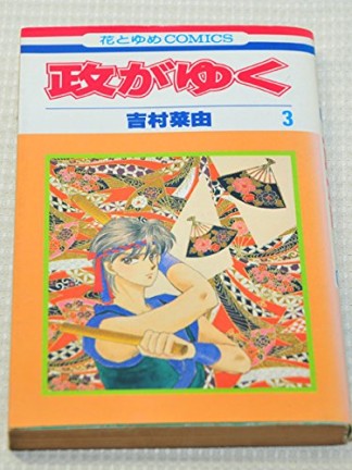 政がゆく3巻の表紙