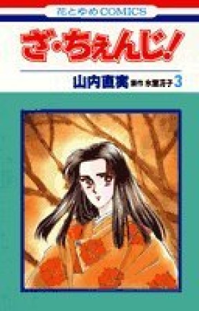 ざ・ちぇんじ!3巻の表紙