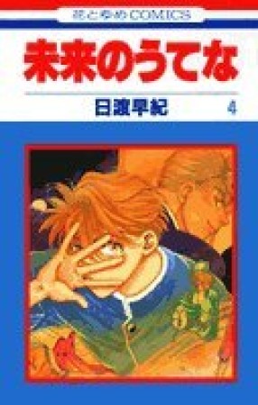 未来のうてな4巻の表紙