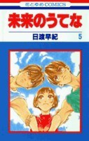 未来のうてな5巻の表紙