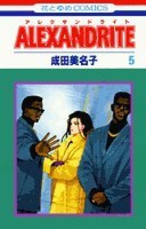 ALEXANDRITE5巻の表紙