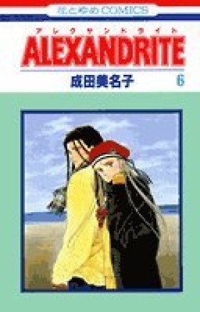 ALEXANDRITE6巻の表紙