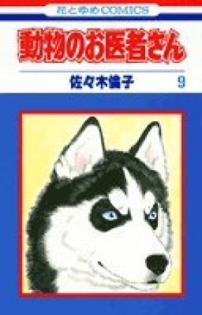 動物のお医者さん9巻の表紙