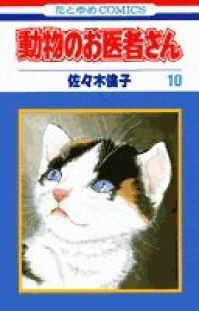 動物のお医者さん10巻の表紙