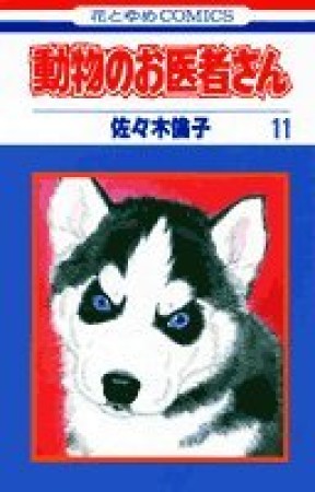 動物のお医者さん11巻の表紙