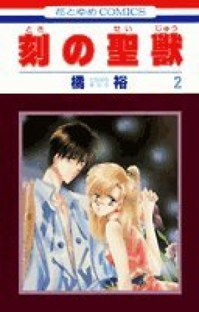 刻の聖獣2巻の表紙