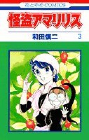 怪盗アマリリス3巻の表紙