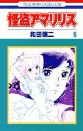 怪盗アマリリス5巻の表紙