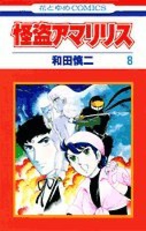 怪盗アマリリス8巻の表紙