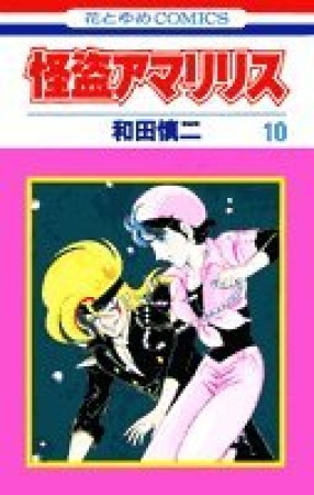 怪盗アマリリス10巻の表紙