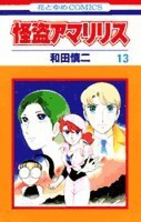 怪盗アマリリス13巻の表紙