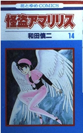 怪盗アマリリス14巻の表紙