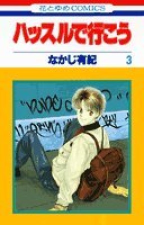 ハッスルで行こう3巻の表紙