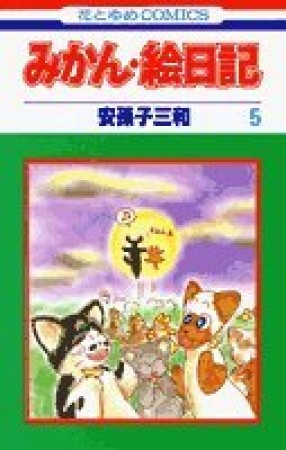 みかん・絵日記5巻の表紙