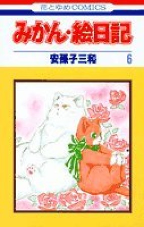 みかん・絵日記6巻の表紙