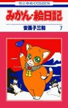 みかん・絵日記7巻の表紙