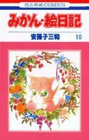 みかん・絵日記10巻の表紙