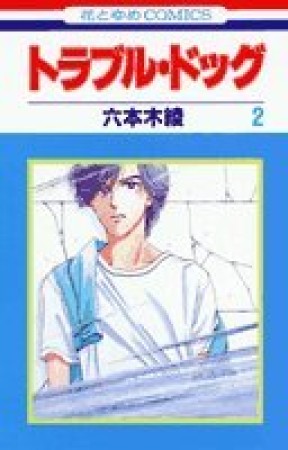 トラブル・ドッグ2巻の表紙