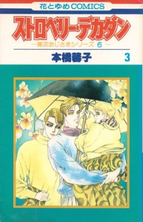 ストロベリー・デカダン3巻の表紙