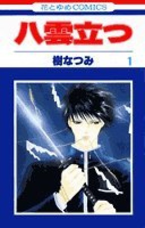 八雲立つ1巻の表紙